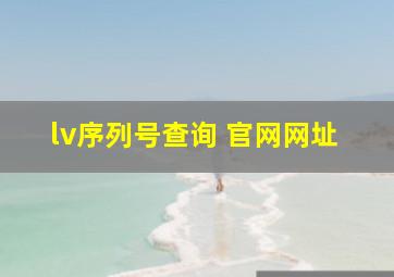 lv序列号查询 官网网址